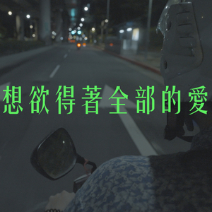 想欲得著全部的愛