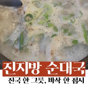 진지방 순대국, 진국 한그릇 바삭 한 접시