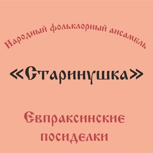 Евпраксинские посиделки