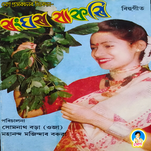 Ranghor Bakorit Dhol Pepa Bajise