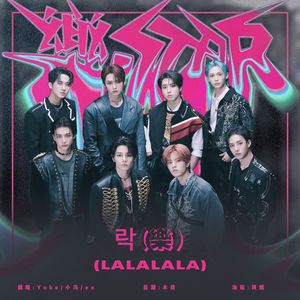 락 (樂) (LALALALA) 摇滚版
