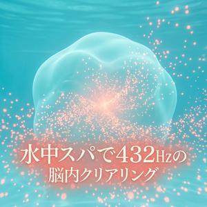 水面スパで528Hzの光の波動に浸る曲