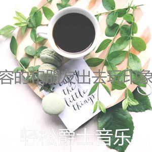 抚慰的和朋友出去玩回忆