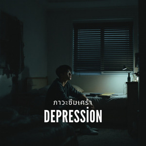 ภาวะซึมเศร้า