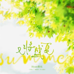 又将盛夏(木苏里原著《某某》广播剧第二季主题曲)（翻自 陈亦洺/Mario）