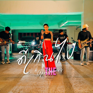 ดีเกินไป (Reproduced)