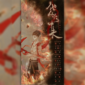 他从火中来--哪吒同人原创曲