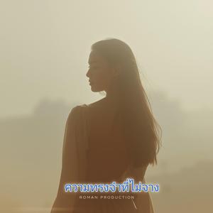 รักที่เธอลืมไปแล้ว