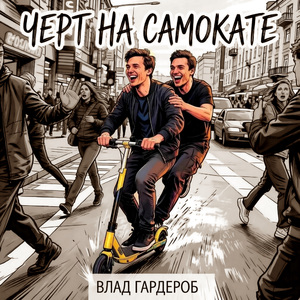 Чёрт на самокате