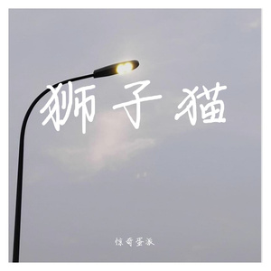 狮子猫（翻自 喻言）