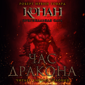 Глава 20. Ахерон восстанет из праха (Конан. "Час дракона")