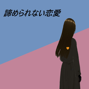 諦められない恋愛 (feat. 宮舞モカ)