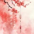 弱水三千 (古风慢摇版)