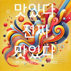 맛있다 진짜 맛있다 (힙합/랩)