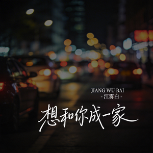 想和你成一家（飙升版）