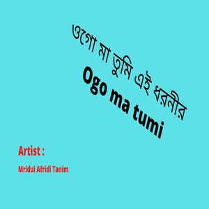 ওগো মা তুমি এই ধরনীর Ogo ma tumi