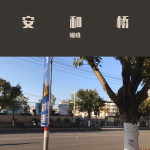 安和桥（翻自 宋冬野）