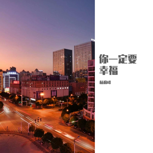 杨巅峰 - 你一定要幸福