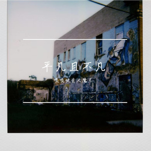 《平凡的生活好过永远》
