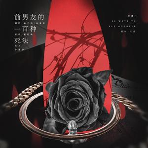 前男友的一百种死法