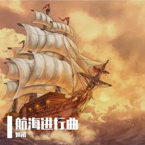 航海进行曲（六）
