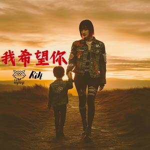 我希望你 (I Hope You’re Happy)