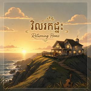 វិលរកផ្ទះ-Returning Home