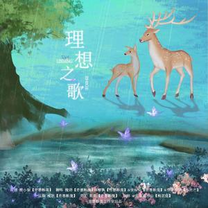 理想之歌（翻自 井宿）