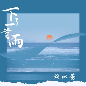 下了一首雨