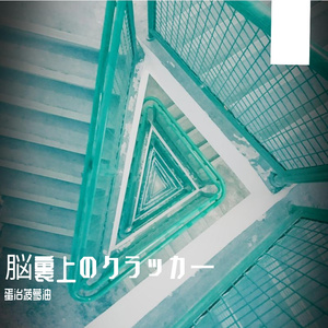 脳裏上のクラッカー