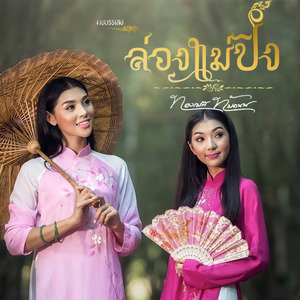 ล่องแม่ปิง