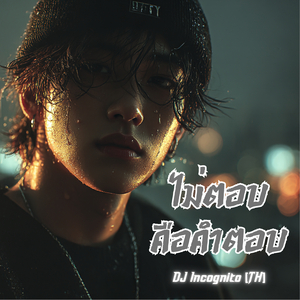ไม่ตอบคือคำตอบ