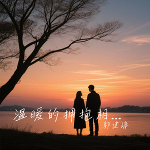 温暖的拥抱相送