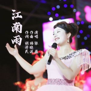 江南雨 伴奏