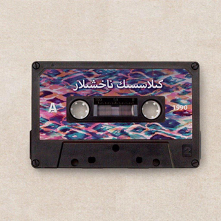 精选经典歌曲丨Cilassic Nahxilar