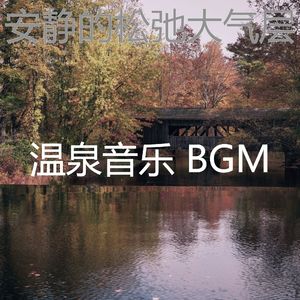 柔和的温泉时刻