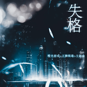 失格（翻自 Mizuki）