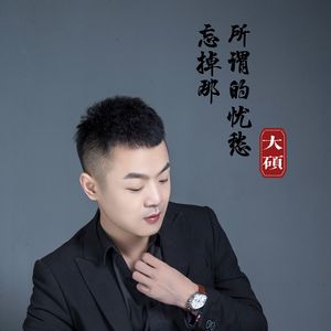 大硕-忘掉那所谓的忧愁Remix - DJ（大硕 remix）