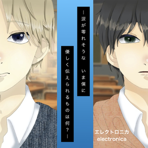 涙が零れそうな いま僕に優しく伝えれるものは何?