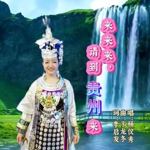 来来来，请到贵州来