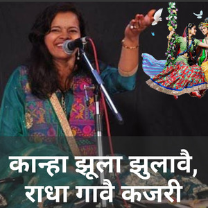 कान्हा झूला झुलावै, राधा गावै कजरी