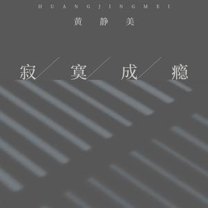 寂寞成瘾 (DJHouse版)
