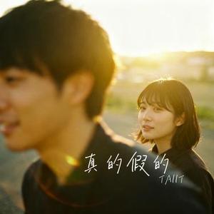 真的假的