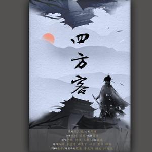 【纪念版】四方客（带祝福录音）