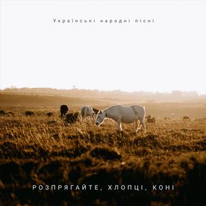 Розпрягайте, Хлопці, Коні