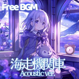 海走機関車Acoustic ver.