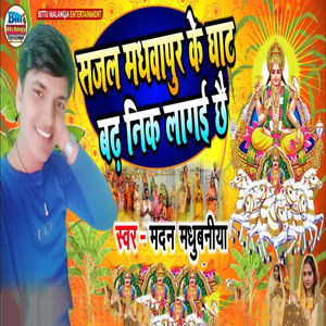 Sajal Madhwapur Ke Ghat Badh Nik Lagai Chhai