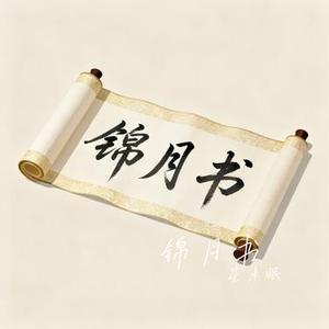 锦月书 (Remix)
