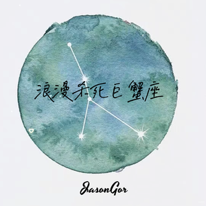 浪漫杀死巨蟹座