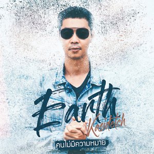 คนไม่มีความหมาย